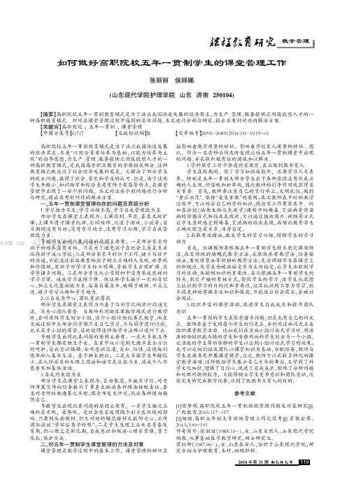 如何做好高职院校五年一贯制学生的课堂管理工作
