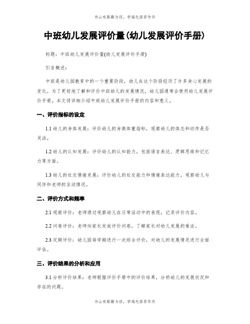 中班幼儿发展评价量(幼儿发展评价手册)