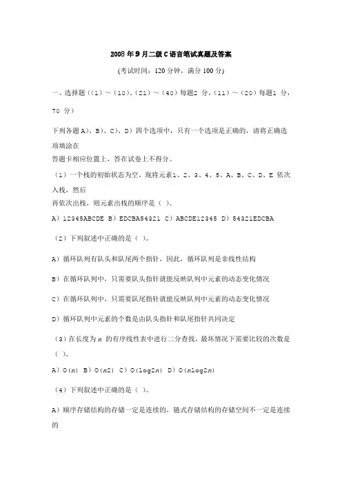 2008年9月二级C语言笔试真题及答案