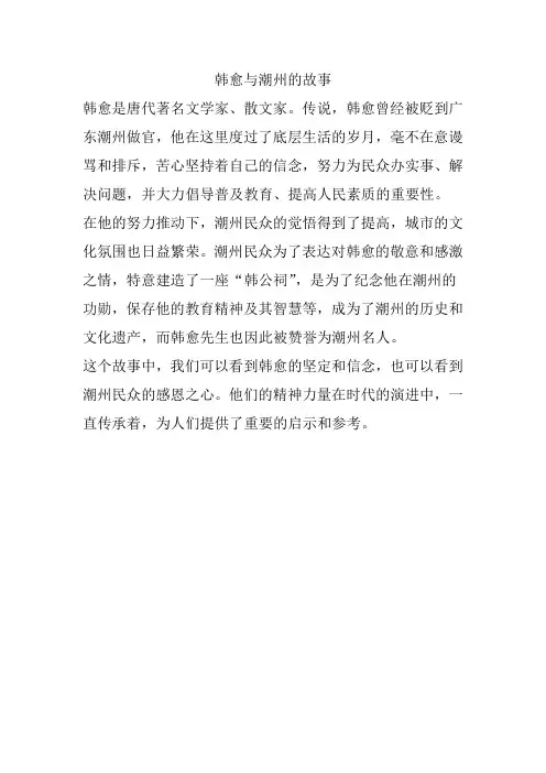 韩愈与潮州的故事