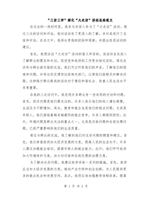 “三访三评”深化“大走访”活动总结范文