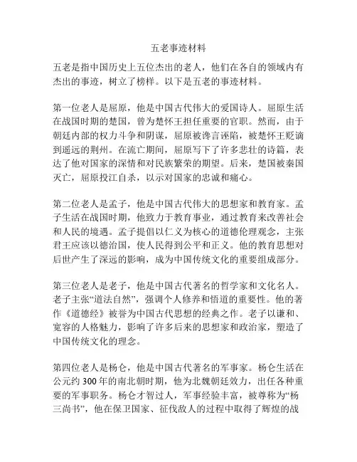 五老事迹材料