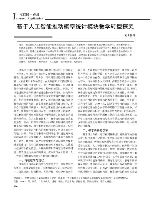 基于人工智能推动概率统计模块教学转型探究