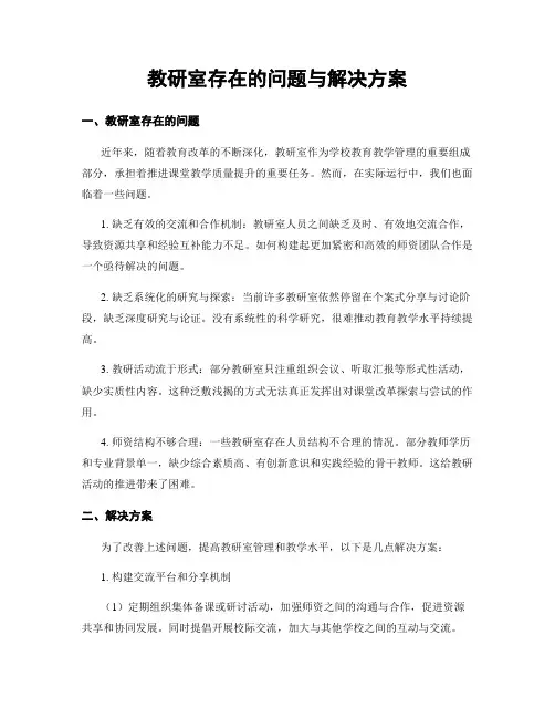 教研室存在的问题与解决方案