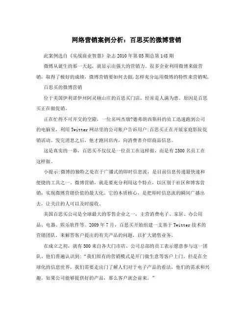 网络营销案例分析：百思买的微博营销