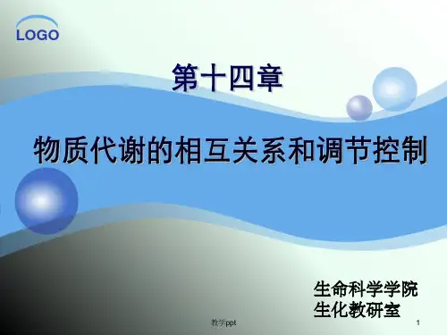 生物化学第十四章代谢调控