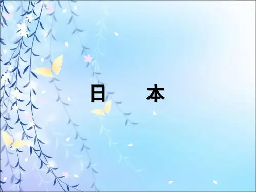 人教版(新教材)初中地理《日本》优质课件PPT