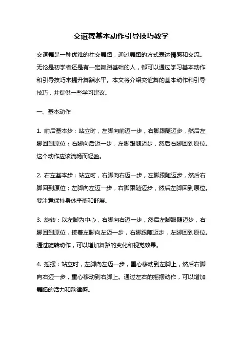 交谊舞基本动作引导技巧教学