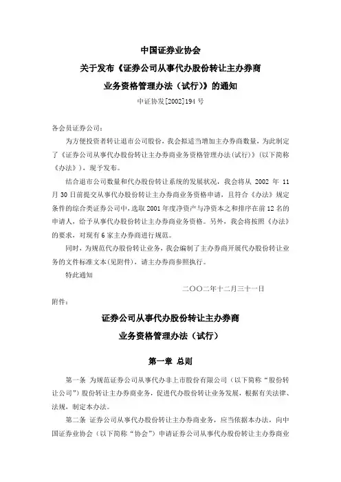 证券公司从事代办股份转让主办券商业务资格管理办法(试行)(中证协发[2002]194号)