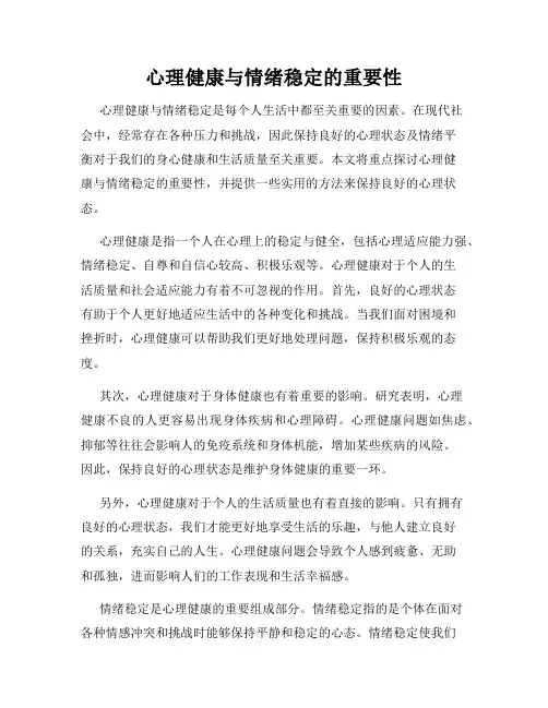 心理健康与情绪稳定的重要性