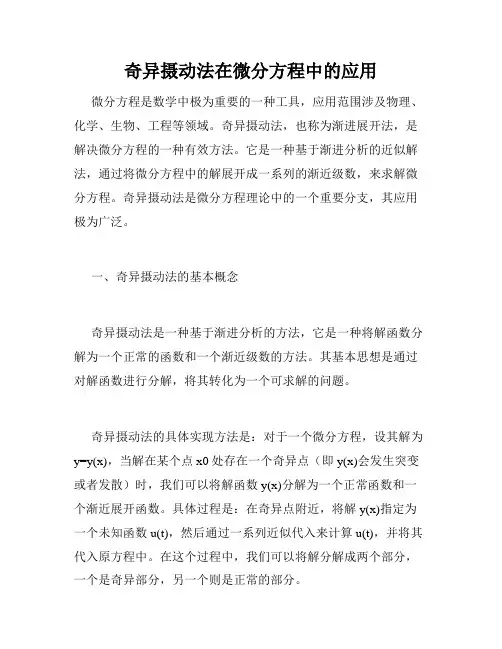奇异摄动法在微分方程中的应用
