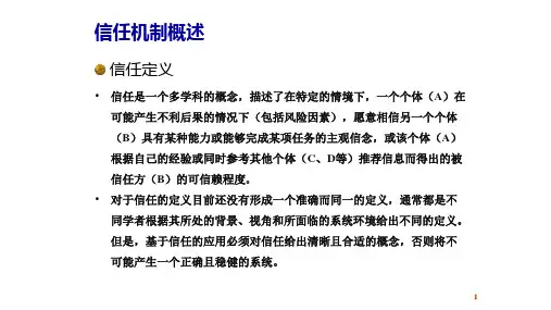 信任机制概述