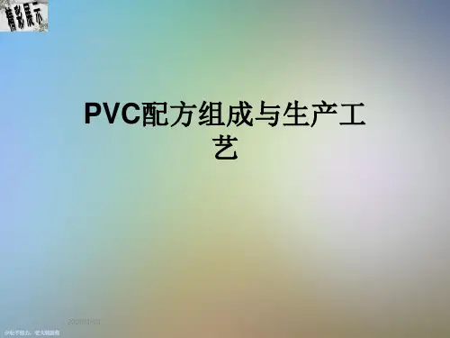 PVC配方组成与生产工艺