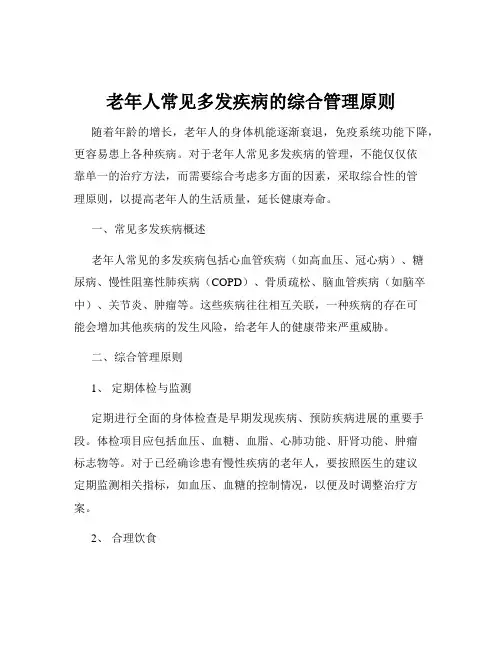 老年人常见多发疾病的综合管理原则