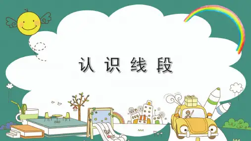 苏教版数学二年级上册认识线段(共31张PPT)