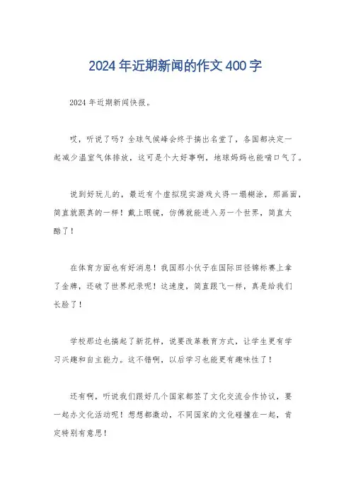 2024年近期新闻的作文400字