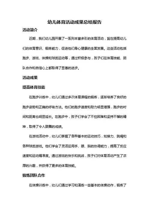 幼儿体育活动成果总结报告