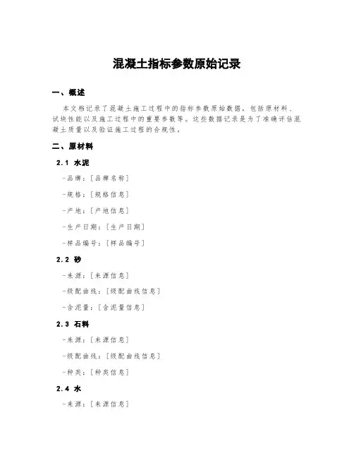 混凝土指标参数原始记录