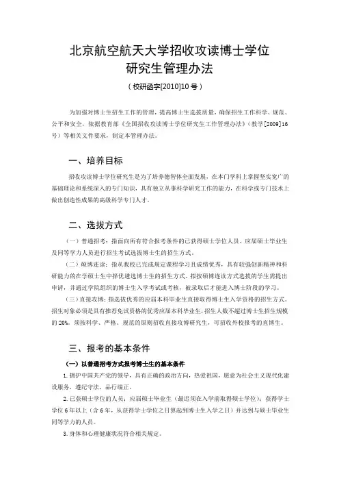 北京航空航天大学招收攻读博士学位研究生管理办法