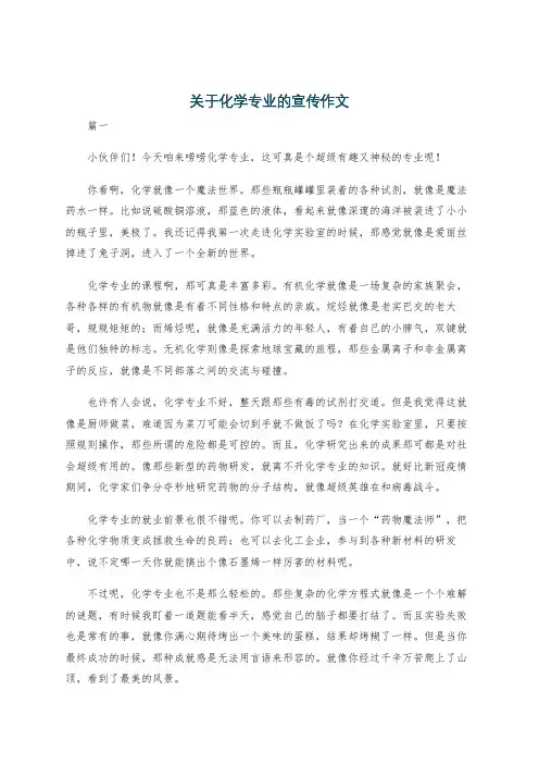 关于化学专业的宣传作文