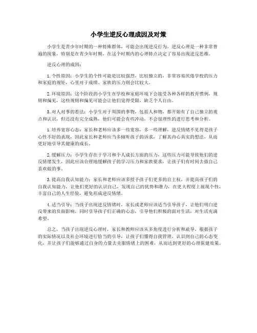 小学生逆反心理成因及对策