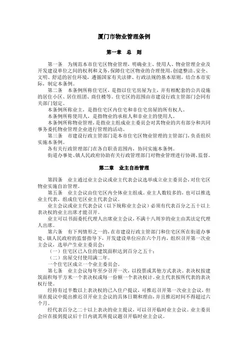 厦门市物业管理条例