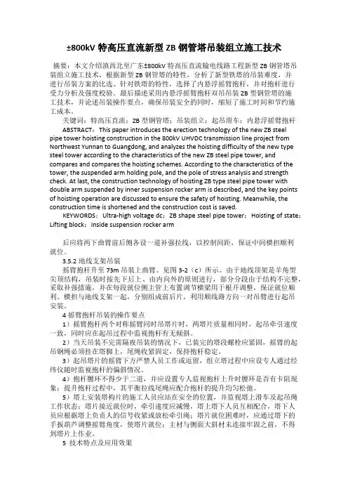 ±800kV特高压直流新型ZB钢管塔吊装组立施工技术