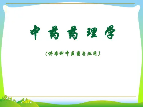 第四章 中药药理作用的特点及研究思路-医学课件
