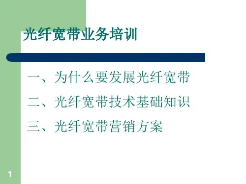 光纤宽带业务培训