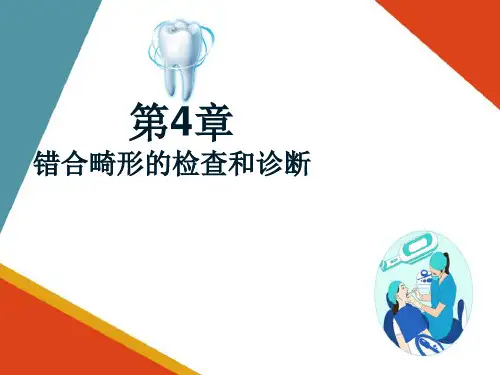 错牙合畸形的检查和诊断—错牙合畸形的检查和诊断(口腔正畸学课件)