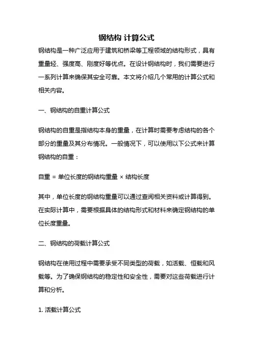 钢结构 计算公式