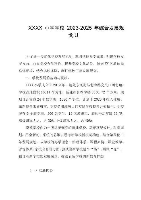 小学学校20232025年综合发展规划