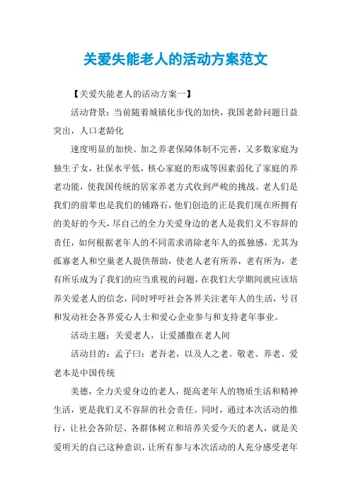 关爱失能老人的活动方案范文
