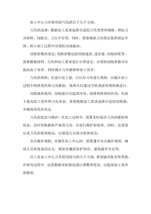 加工中心刀具使用技巧