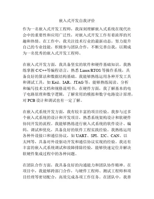嵌入式开发自我评价