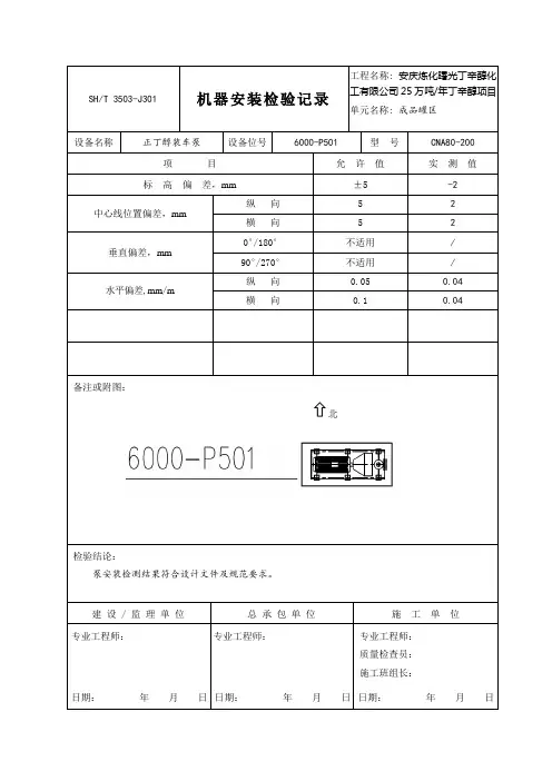 (样板)3503-J301机器安装检验记录