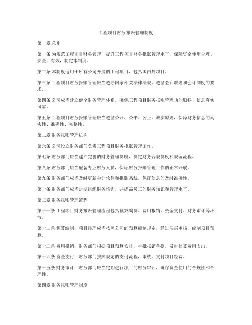 工程项目财务报账管理制度
