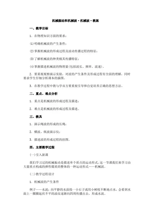 机械振动和机械波·机械波·教案教学目标在物理知识方面的要求