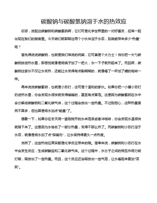 碳酸钠与碳酸氢钠溶于水的热效应