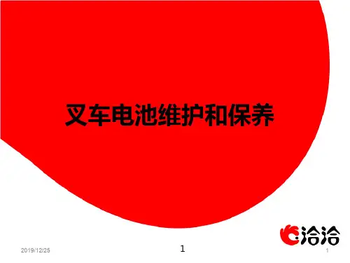 叉车电池维护和保养PPT课件