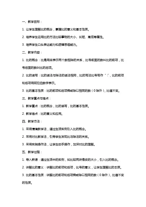 课文《比的意义》教案范文