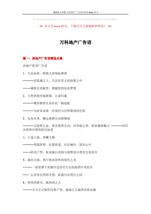 【最新文档】万科地产广告语-优秀word范文 (19页)