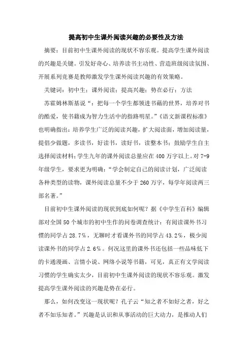 提高初中生课外阅读兴趣必要性及方法论文
