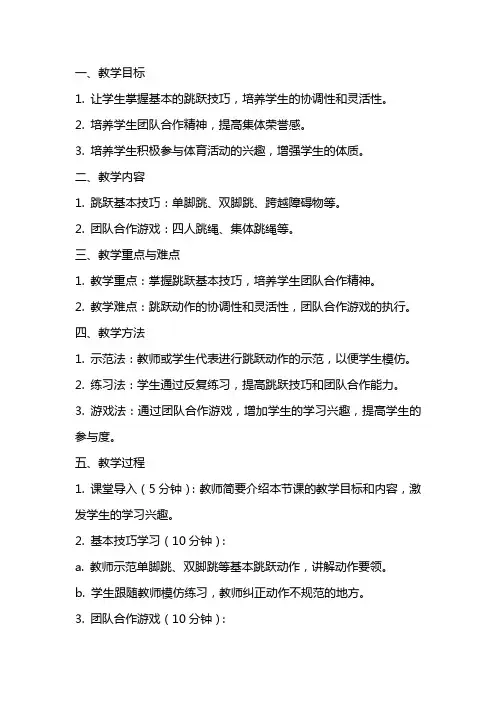 一年级体育课《跳跃》教案