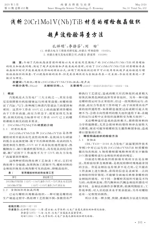 浅析20Cr1Mo1V(Nb)TiB材质的螺栓粗晶组织超声波检验筛查方法