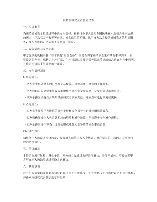 租赁机械安全责任协议书