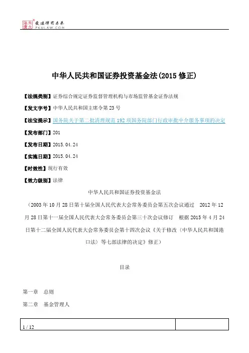 中华人民共和国证券投资基金法(2015修正)