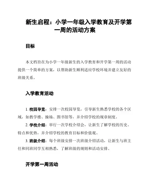新生启程：小学一年级入学教育及开学第一周的活动方案