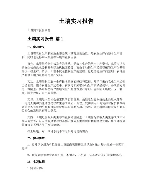 土壤实习报告