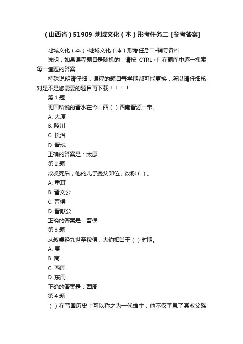（山西省）51909-地域文化（本）形考任务二-[参考答案]